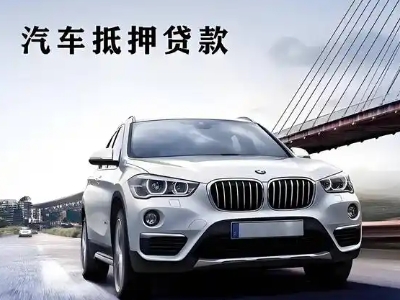 明光车抵贷如何办理押车和不押车?