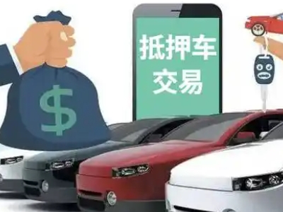 明光汽车抵押贷款通过率高