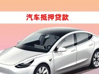 明光车抵贷的三种常见还款方式